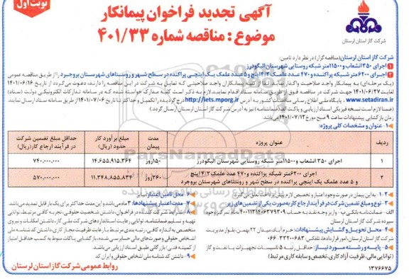 تجدید مناقصه اجرای 350 انشعاب و 11500 متر شبکه ...