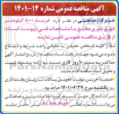 مناقصه خرید 500 کیلومتر فیبر نوری 