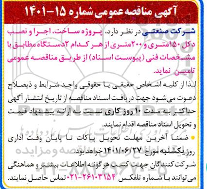 مناقصه پروژه ساخت، اجرا و نصب دکل 150 متری و 200 متری از هر کدام 2 دستگاه