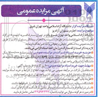 مزایده اجاره رستوران آزاد پز