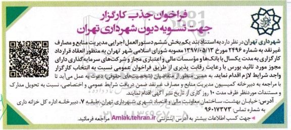 فراخوان جذب کارگزار جهت تسویه دیون شهرداری 
