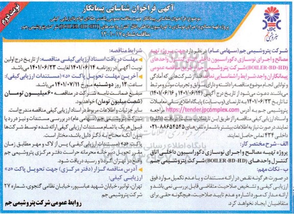 فراخوان شناسایی پیمانکار مناقصه پروژه تهیه مصالح و اجرای نوسازی دکوراسیون داخلی اتاق کنترل و واحدهای BOILER - BD- HD