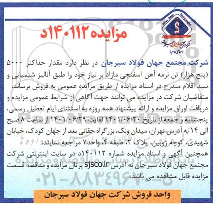 مزایده فروش مقدار حداکثر 5000 (پنج هزار) تن نرمه آهن اسفنجی مازاد بر نیاز