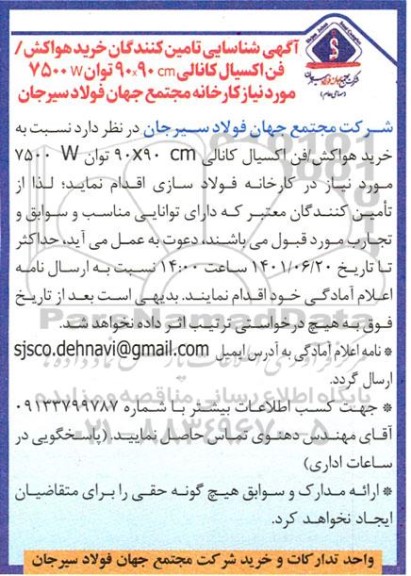 شناسایی تامین کنندگان جهت خرید هواکش/ فن اکسیال کانالی 90×90 cm توان W 7500 
