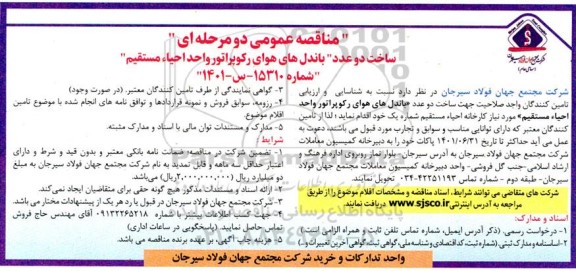 مناقصه عمومی دو مرحله ای ساخت دو عدد ((باندل های هوای رکوپراتور واحد احیاء مستقیم))