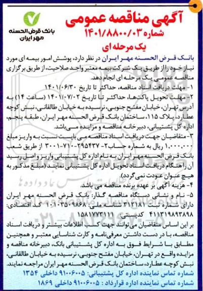 مناقصه پوشش امور بیمه ای
