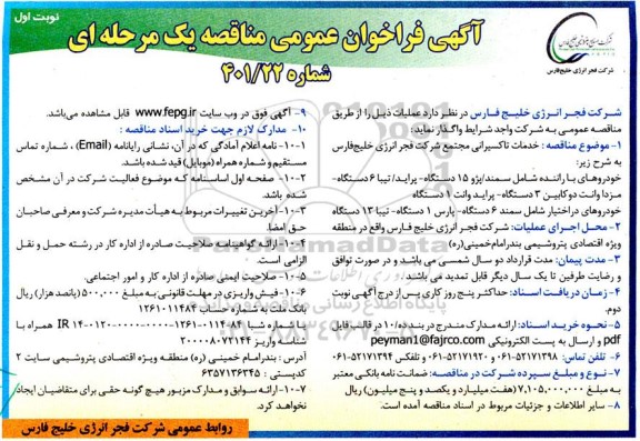فراخوان تجدید مناقصه عمومی ، فراخوان مناقصه خدمات تاکسیرانی ... - تجدید 
