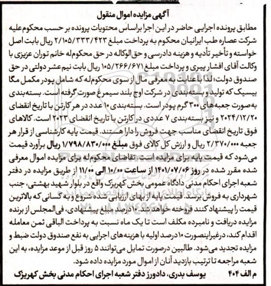 مزایده پودر مکمل مگا بیسیک که تولید و بسته بندی در شرکت اوج بلند سیمرغ