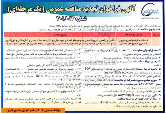تجدید مناقصه خدمات راهبری ایمنی و آتش نشانی، بهداشت و محیط زیست  