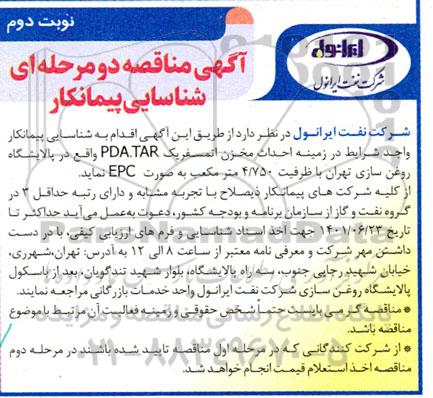 مناقصه شناسایی پیمانکار احداث مخزن اتمسفریک PDA.TAR  - نوبت دوم 