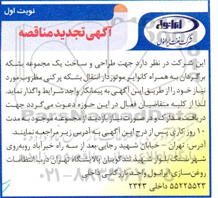 تجدید مناقصه طراحی و ساخت یک مجموعه بشکه برگردان به همراه کانوایر موتوردار انتقال بشکه پرکنی مظروب