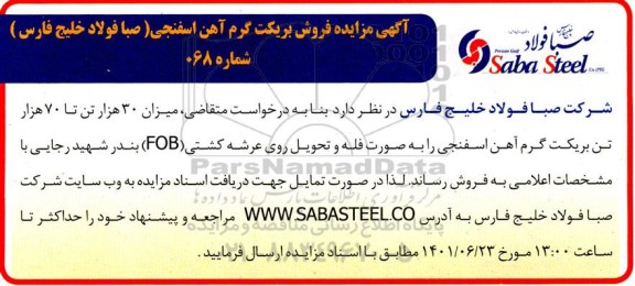 مزایده فروش بریکت گرم آهن اسفنجی