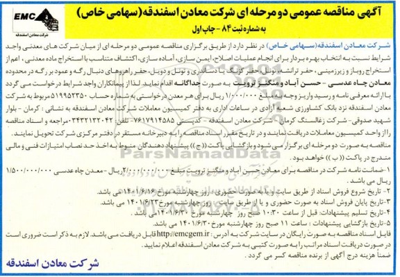 مناقصه انتخاب بهره بردار برای انجام عملیات اصلاح، ایمن سازی، آماده سازی، اکتشاف و استخراج ماده معدنی
