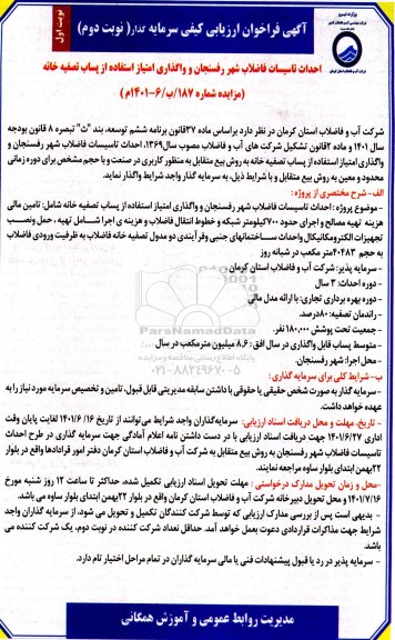 مناقصه و مزایده فراخوان ارزیابی کیفی احداث تاسیسات فاضلاب شهر