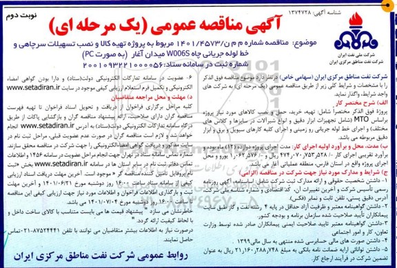 مناقصه پروژه تهیه کالا و نصب تسهیلات سرچاهی و خط لوله جریانی چاه