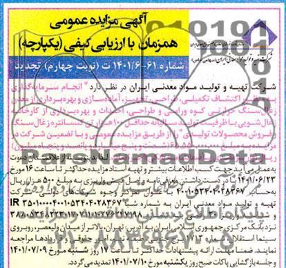 مزایده و مناقصه انجام سرمایه گذاری به منظور اکتشاف تکمیلی، طراحی، تجهیز، آماده سازی و بهره برداری از معدن