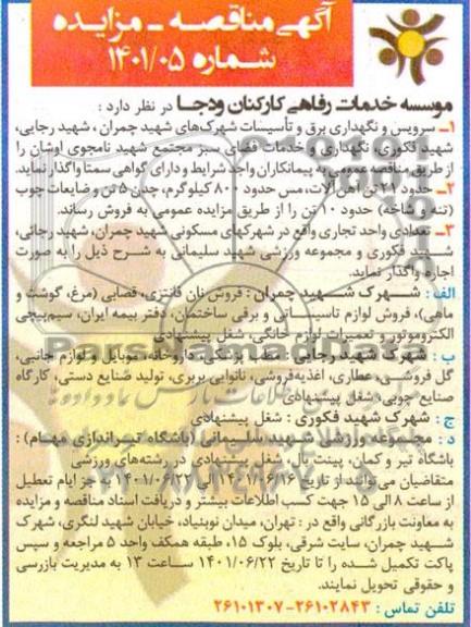 مزایده و مناقصه فروش حدود 21 تن آهن آلات، مس حدود 800 کیلوگرم، چدن 5 تن و ...