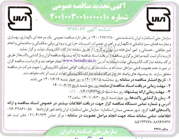 تجدید مناقصه عمومی یک مرحله ای نگهداری، بهسازی و مغارسه فضای سبز....