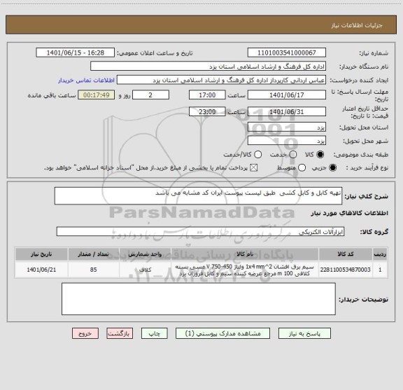 استعلام تهیه کابل و کابل کشی  طبق لیست پیوست ایران کد مشابه می باشد