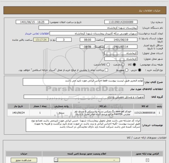 استعلام لوازم التحریر طبق لیست پیوست فقط اجناس ایرانی مورد تایید می باشد