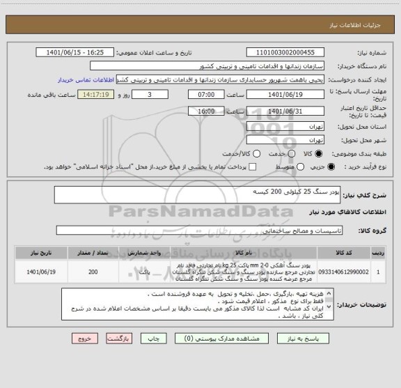 استعلام پودر سنگ 25 کیلوئی 200 کیسه
