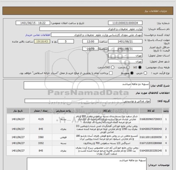 استعلام تسویه دو ماهه میباشد