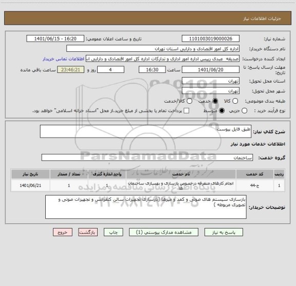 استعلام طبق فایل پیوست