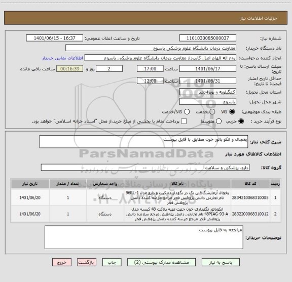 استعلام یخچال و انکو باتور خون مطابق با فایل پیوست