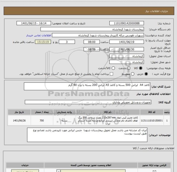 استعلام کاغذ A4  ایرانی 500 بسته و کاغذ A5 ایرانی 200 بسته با وزن 80 گرم