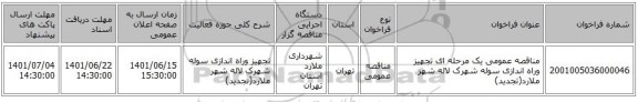 مناقصه، مناقصه عمومی یک مرحله ای  تجهیز وراه اندازی  سوله شهرک لاله شهر ملارد(تجدید)