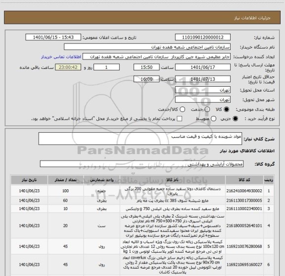 استعلام مواد شوینده با کیفیت و قیمت مناسب