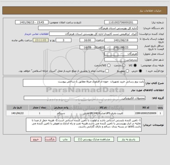 استعلام بابت بروز رسانی خرید تجهیزات  حوزه ی فناوری صرفا مطابق با شاخص پیوست