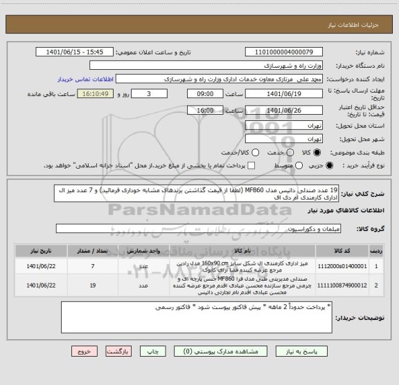 استعلام 19 عدد صندلی داتیس مدل MF860 (لطفا از قیمت گذاشتن برندهای مشابه خوداری فرمائید) و 7 عدد میز ال اداری کارمندی ام دی اف