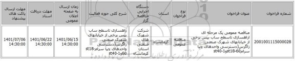 مناقصه، مناقصه عمومی یک مرحله ای اراهسازی تاسطح ساب بیس برخی از خیابانهای شهرک صنعتی زاگرس(دسترسی واحدهای چیا سرامst18-60وst40-1