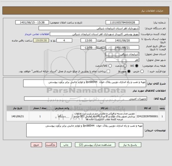 استعلام تهیه و نصب و راه اندازی دوربین پلاک خوان  Ipc68544 و لوازم جانبی برابر برآورد پیوستی