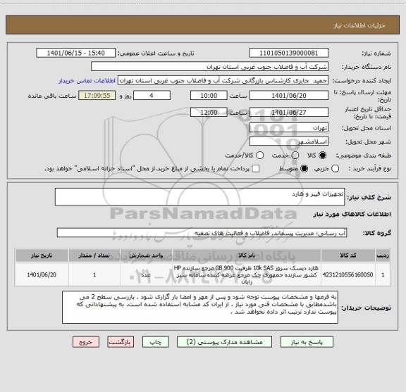 استعلام تجهیزات فیبر و هارد