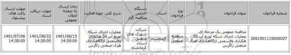 مناقصه، مناقصه عمومی یک مرحله ای عملیات اجرای شبکه توزیع آب 50 هکتاری وقسمتی از65هکتاری هرک صنعتی زاگرس
