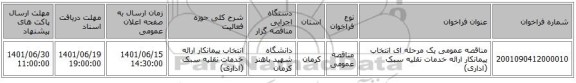 مناقصه، مناقصه عمومی یک مرحله ای انتخاب پیمانکار ارائه خدمات نقلیه سبک (اداری)