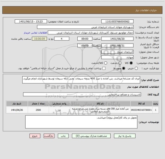استعلام ایران کد مشابه میباشد، بتن آماده با عیار 400 بدونه سیمان، یعنی ارائه سیمان توسط شهرداری انجام میگیرد.