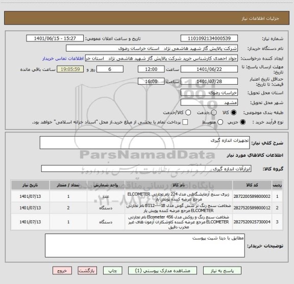استعلام تجهیزات اندازه گیری
