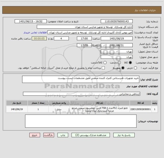استعلام خرید تجهیزات هنرستانی کنترل کننده صنعتی طبق مشخصات لیست پیوست