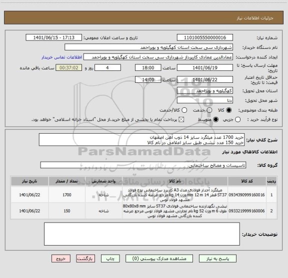 استعلام خرید 1700 عدد میلگرد سایز 14 ذوب آهن اصفهان
خرید 150 عدد نبشی طبق سایز اعلامی در نام کالا
