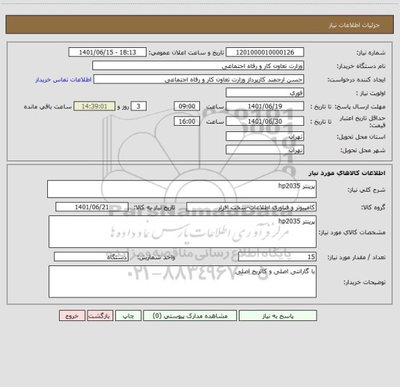 استعلام پرینتر hp2035