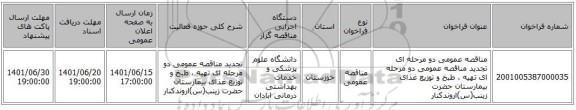 مناقصه، مناقصه عمومی دو مرحله ای تجدید مناقصه عمومی دو مرحله ای تهیه ، طبخ و توزیع غذای بیمارستان حضرت زینب(س)اروندکنار
