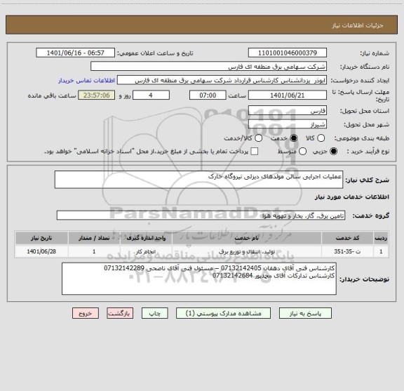 استعلام عملیات اجرایی سالن مولدهای دیزلی نیروگاه خارک ، سامانه تدارکات الکترونیکی دولت