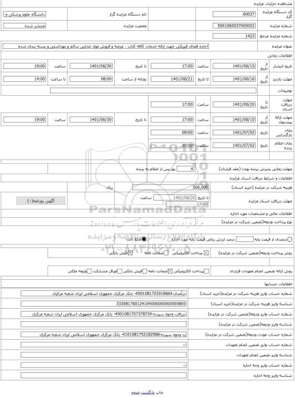 مزایده ، اجاره فضای فیزیکی جهت ارائه خدمات کافه کتاب ، عرضه و فروش مواد غذایی سالم و بهداشتی و بسته بندی شده