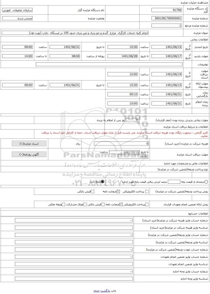 مزایده ، انجام کلیه خدمات کارگری  مزارع  گندم و جو بذری و غیر بذری حدود 105 در ایستگاه  داراب (نوبت اول)
