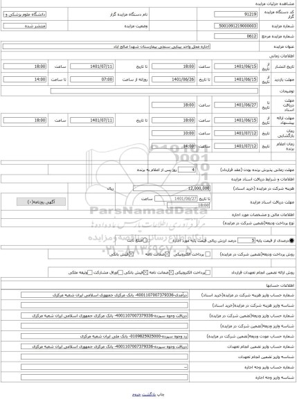 مزایده ، اجاره محل واحد بینایی سنجی بیمارستان شهدا صالح اباد
