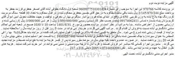 مزایده فروش تعداد 30 قطعه سنگ مرمریت کرم رنگ چاه بلاغ آباده به وزن تقریبی 650 تن