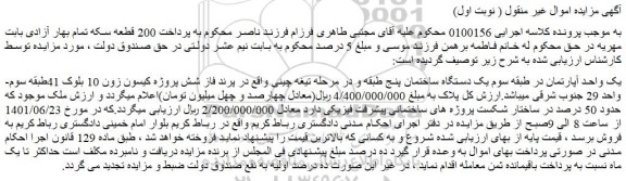 مزایده فروش  یک دستگاه ساختمان پنج طبقه 
